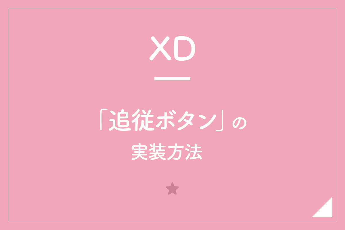 Xd 追従ボタン の実装方法 Hirokiblog Xd 追従ボタン の実装方法 Hirokiblog