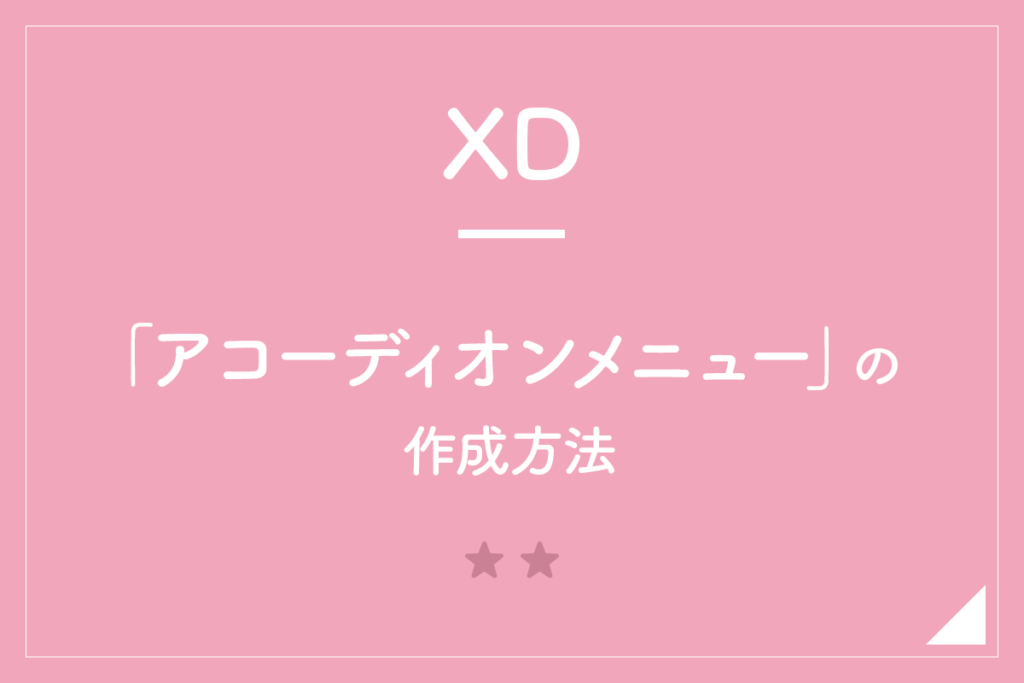 【XD】「アコーディオンメニュー」の作成方法