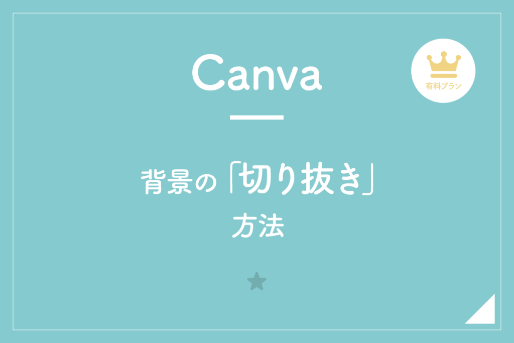 【Canva】背景の「切り抜き」方法