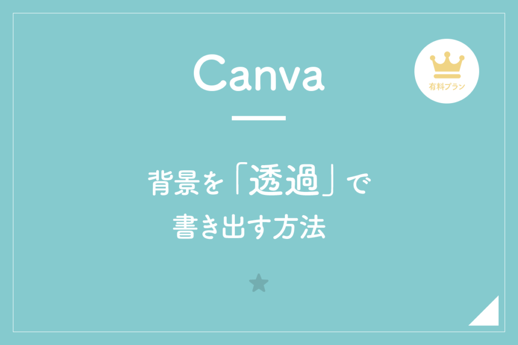 【Canva】背景を「透過」で書き出す方法