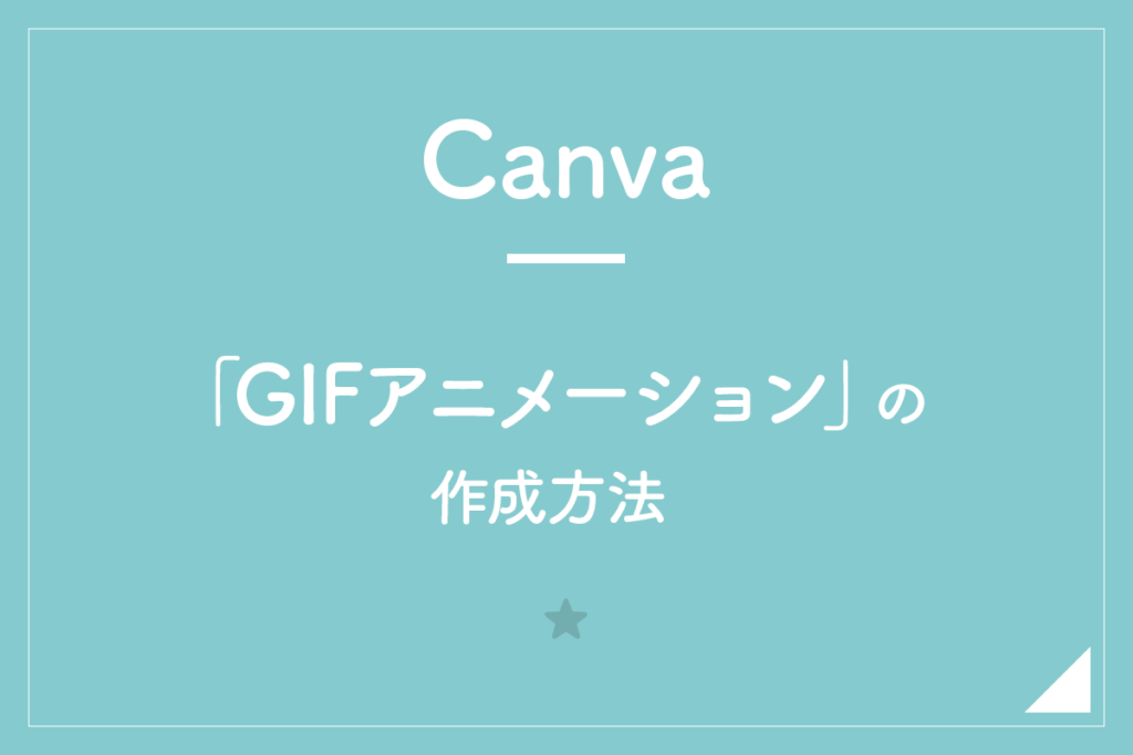【Canva】「GIFアニメーション」の作成方法