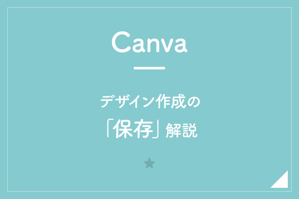 【Canva】デザイン作成の「保存」解説