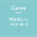 【Canva】「吹き出し」の作り方・使い方