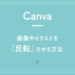 【Canva】画像やイラストを「反転」させる方法