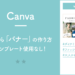 【Canva】一から「バナー」の作り方。テンプレート使用なし！［vol.1］