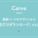 【Canva】複数ページのデザインから「1枚だけダウンロード」する方法