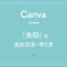 【Canva】「矢印」の追加方法・作り方