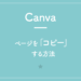 【Canva】ページを「コピー」する方法