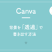 【Canva】背景を「透明」にする方法