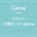 【Canva】デザインの「共有リンク」取得方法
