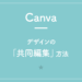 【Canva】デザインの「共同編集」方法