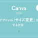 【Canva】デザインの「サイズ変更」をする方法