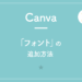 【Canva】「フォント」の追加方法