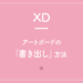 【XD】アートボードの「書き出し」方法
