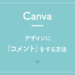 【Canva】デザインに「コメント」をする方法