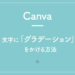 【Canva】文字に「グラデーション」をかける方法