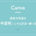 【Canva】図形や写真を「半透明」にする方法・使い方