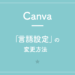 【Canva】「言語設定」の変更方法