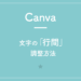 【Canva】文字の「行間」調整方法