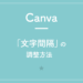 【Canva】「文字間隔」の調整方法