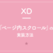 【XD】「ページ内スクロール」の実装方法
