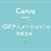【Canva】「GIFアニメーション」の作成方法