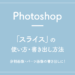 【Photoshop】「スライス」の使い方・書き出し方法。分割画像・パーツ画像の書き出しに！