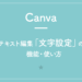 【Canva】テキスト編集「文字設定」の機能・使い方