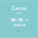 【Canva】「細い線」の作成方法