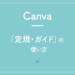 【Canva】「定規・ガイド」の使い方。きれいにレイアウト・正確に配置！